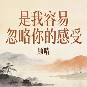 是我容易忽略你的感受