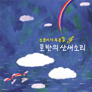 풍금소리 노랫소리