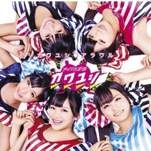 カワユシ・アラワル