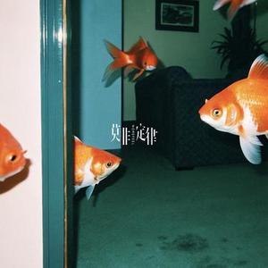 夜泳 (We Dive)
