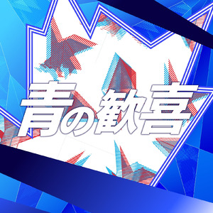 青の歓喜