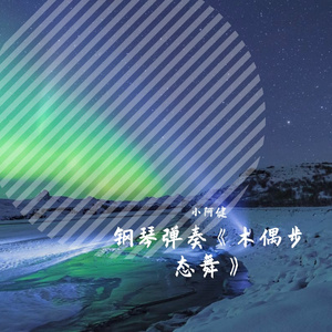 钢琴弹奏《木偶步态舞》诙谐愉悦的爵士风格钢琴小品