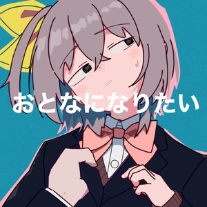 おとなになりたい