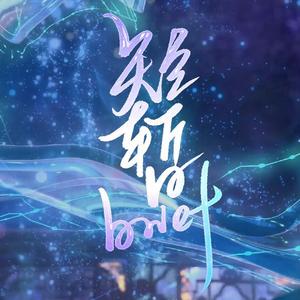 短暂（女版）（翻自 醉雪）