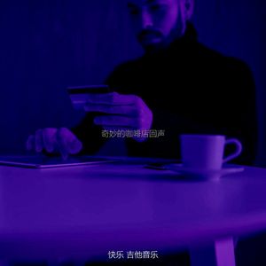 安静的咖啡声音