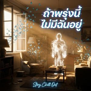 ถ้าพรุ่งนี้ ไม่มีฉันอยู่