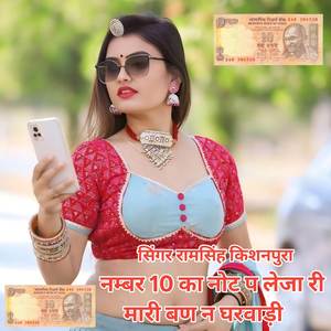 नम्बर 10 का नोट प लेजा री मारी बण न घरवाड़ी