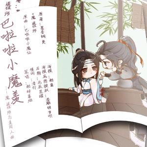 巴啦啦小魔羡 ——魔道祖师忘羡同人曲