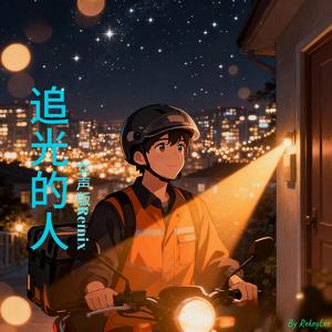 追光的人 女声版-Remix