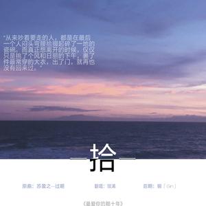 拾（《最爱你的那十年》授权同人曲）