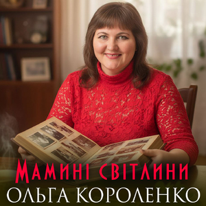 Мамині світлини