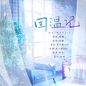 回温记