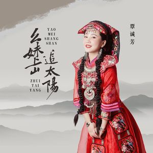 幺妹上山追太阳