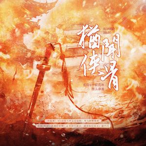 犹闻侠骨——剑网3策藏