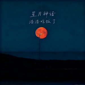 星月神话