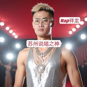 苏州说唱之神