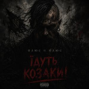 Їдуть Козаки!