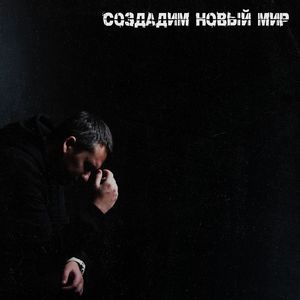 Создадим новый мир