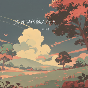 深情的戏骗人的计