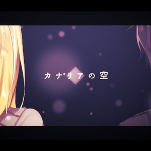 カナリアの空