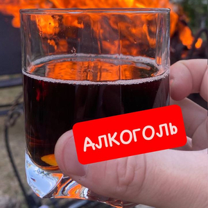 Алкоголь
