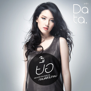 ยื้อ (เพลงประกอบละครหลบผีผีไม่หลบ)