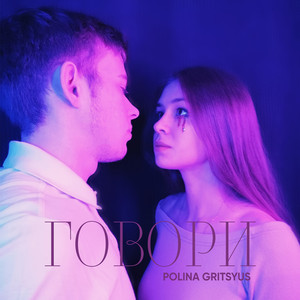 Говори
