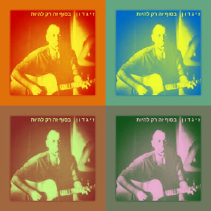 בסוף זה רק להיות