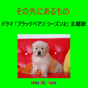 その先にあるもの ～ドラマ「ブラックペアン シーズン2」主題歌（オルゴール）