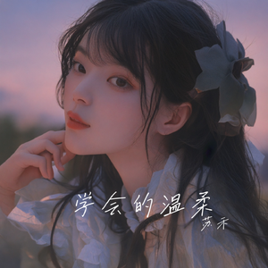 学会的温柔