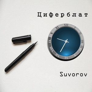 Циферблат