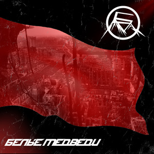 Красное знамя