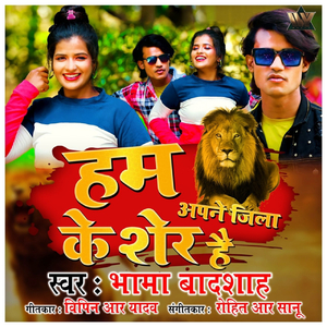 Ham Apne Jila Ke Sher Hai