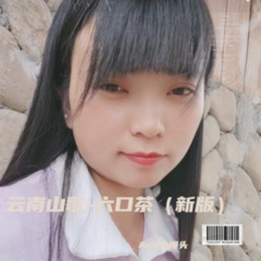 云南山歌-六口茶 (新版)