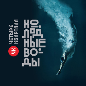 Холодные воды (Radio Edit)