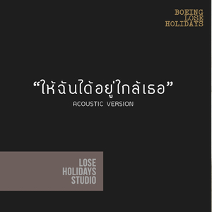 ให้ฉันได้อยู่ใกล้เธอ (Acoustic Version)