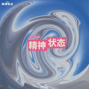 精神状态be passion