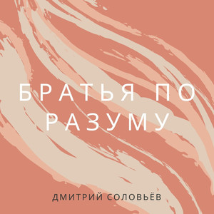 Братья по разуму