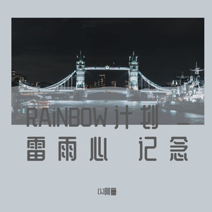RAiNBOW计划 _ 雷雨心 - 记念（Dj.A.T.Y 阿童 remix）