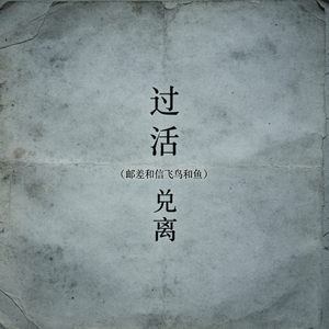 过活（邮差和信飞鸟和鱼）