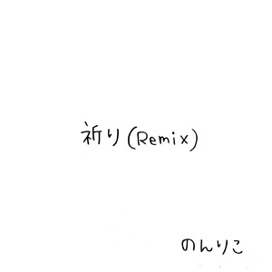 祈り (Instrumental)