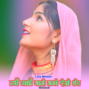 उबी माही जाने जनो ऐसो शेर ओल्ड मेवाती