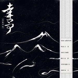 幸予·盗墓笔记（Cover 韩雨芹）