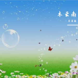 雾漫山谷的空灵之音