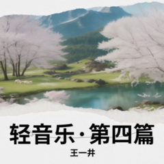 江南雨纷纷