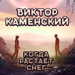Когда растает снег