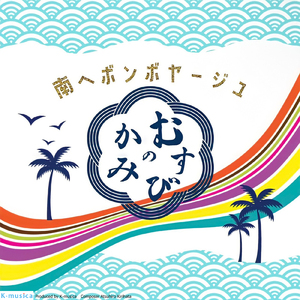 南へボンボヤージュ