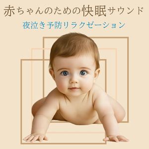 赤ちゃんぐっすり 安眠オルゴールBGM