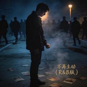 不再主动 (R&B版)