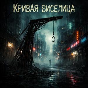 Кривая Виселица